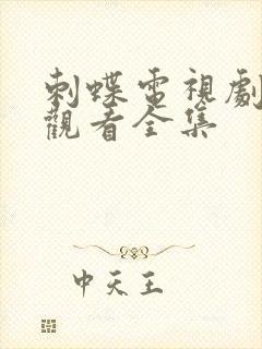 刺蝶电视剧免费观看全集