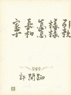 家长怎样引导孩子和怎样教育孩子
