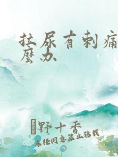 拉尿有刺痛感怎么办
