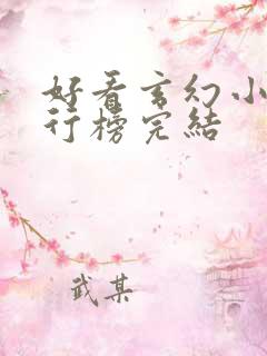 好看玄幻小说排行榜完结 好看玄幻小说排行榜完结