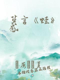 莫言《蛙》读后感