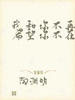 我和你不再联系希望你不在意