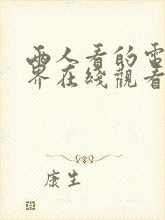 两人看的电影世界在线观看免费