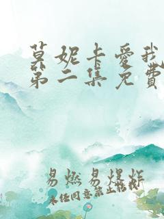 莫妮卡爱我几何第二集免费观看