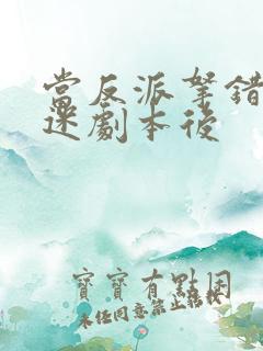 当反派拿错万人迷剧本后