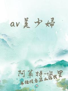 av美少妇