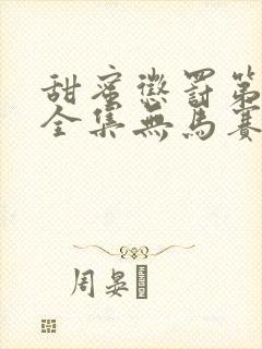 甜蜜惩罚第一季全集无马赛克免费观看完整版