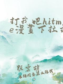 打我吧hitme漫画下拉式免费观看