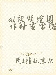 ai视频绘图写作精灵电脑版