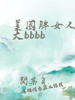 美国胖女人黄色大bbbb