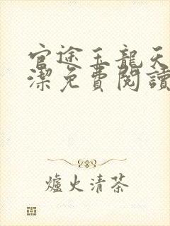 官途玉龙天骄黎洁免费阅读