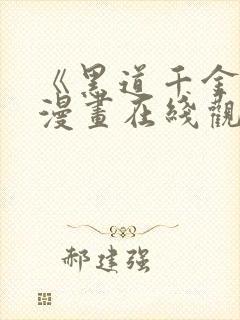 《黑道千金》 漫画在线观看全集