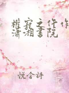 权宠之仵作医妃潇湘书院