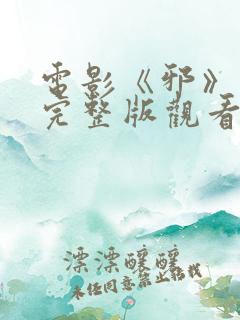 电影《邪》在线完整版观看