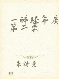 一醉经年广播剧第二季