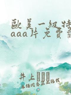 欧美一级特黄aaaa片免费观看