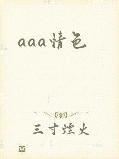 aaa情色