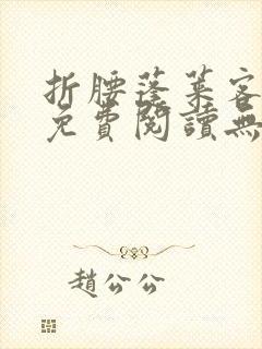 折腰蓬莱客全文免费阅读无弹窗