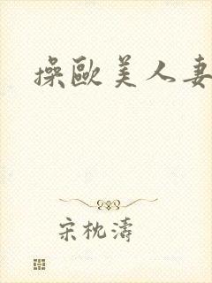 操欧美人妻