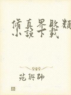 修真界败类有声小说下载