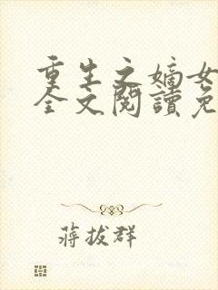 重生之嫡女在上全文阅读免费