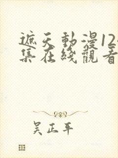 遮天动漫124集在线观看高清完整版全集