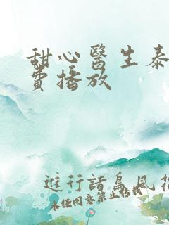 甜心医生泰剧免费播放