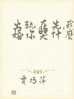 出轨在先,我离婚你哭什么小说