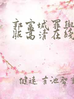 郭富城罪与罚原版高清在线观看