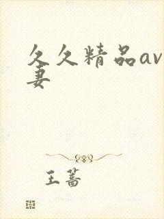 久久精品av人妻