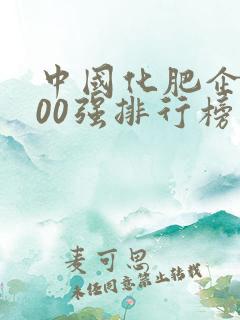 中国化肥企业100强排行榜