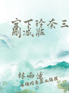 宫下玲奈三级无删减版