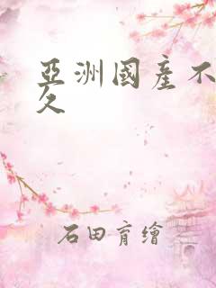 亚洲国产不卡久久