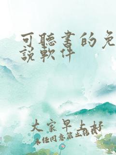 可听书的免费小说软件
