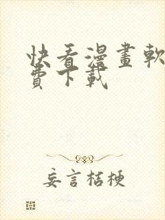 快看漫画软件免费下载