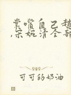 掌嘴自己赵振国,宋婉清全部章节免费阅读
