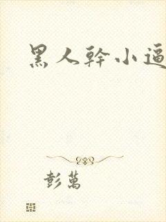 黑人干小逼