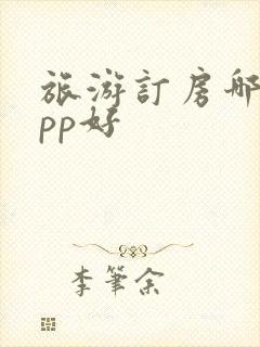 旅游订房哪个app好