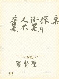 唐人街探案思诺是不是q