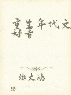 重生年代文 超好看