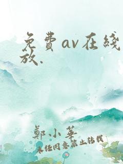 免费av在线播放.