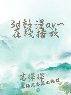3d动漫av~在线播放