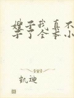 嫂子我真不是傻子了全本小说免费阅读