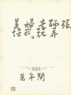 美妇老师张开腿任我玩弄