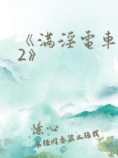 《满淫电车调教2》 《满淫电车调教2》