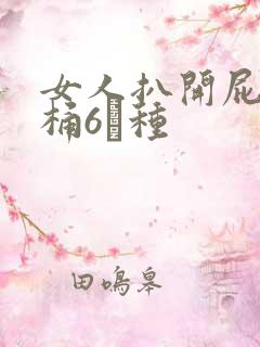 女人扒开屁股爽桶6┓种