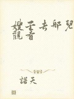 嫂子去哪儿在线观看