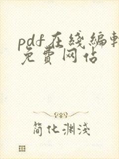 pdf在线编辑免费网站