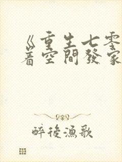 《重生七零:带着空间发家致富》