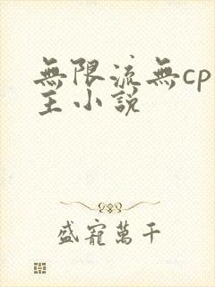 无限流无cp男主小说 无限流无cp男主小说